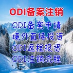 ODI备案注销境外投资批准申请ODI注销流程
