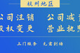杭州拱墅区代理记账财务公司电话公司变更股东工商登记代办