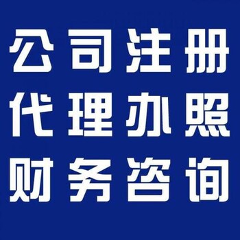 杭州滨江区一法人变更代办一代理记账咨询电话