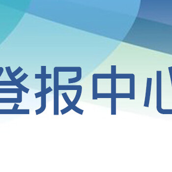 咨询运城日报登报公示联系方式