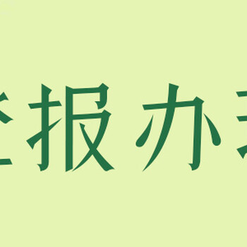 广州青年报遗失声明怎么办理