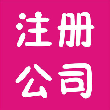 杭州富陽區注冊公司代理記賬流程