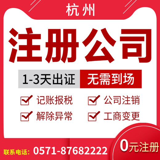 杭州西湖区注册公司代理记账工商变更税务变更