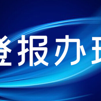 新疆日报登报电话——施工公告登报怎么办