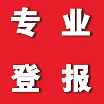 山東商報刊登債權公告辦理電話