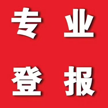 大众日报登报公告怎么办理