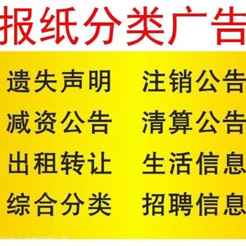 华商报在线登报挂失热线电话一览表