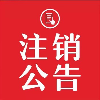 山東商報刊登債權公告辦理電話