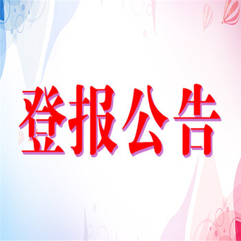 三秦都市報登報公告怎么辦理？