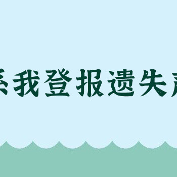 齐鲁晚报登报热线电话联系方式