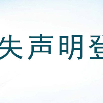 上海法治报登报电话——遗失声明登报模板