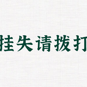 四川日报报纸登报——在线办理咨询电话