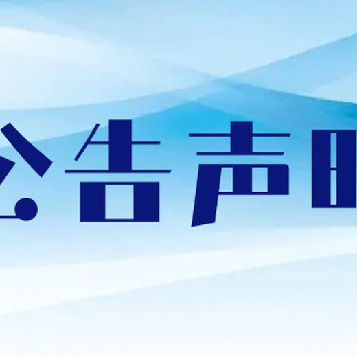 在线登报：渭南报纸刊登挂失、解除公告登报电话