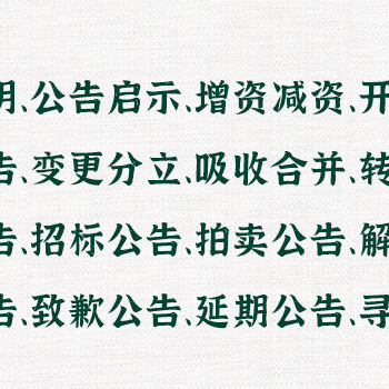 实时刊登：南京晨报终止经营公告刊登登报热线电话