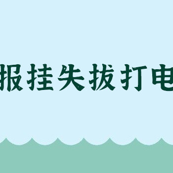 银川晚报（致歉、声明公告）登报电话