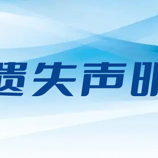 西安省级报纸产品召回公告登报电话