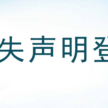 營業執照丟失了在山東工人報登報流程咨詢