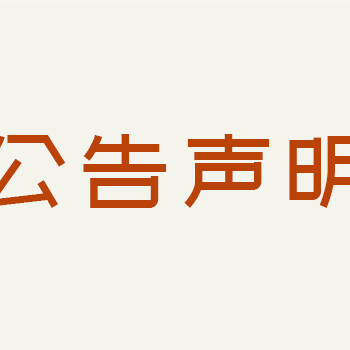 營業執照丟失了在山東工人報登報流程咨詢