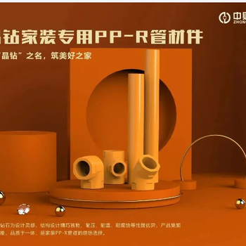 中財晶鉆家裝PP-R管材件