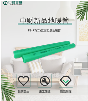 新品上市中財(cái)PE-RT(Ⅱ)五層阻氧地暖管溫暖來襲！