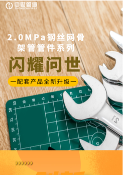 新品来袭2.0MPa钢丝网骨架管管件系列闪耀问世！