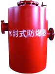 重庆供应水封式防爆器为煤矿添砖加瓦