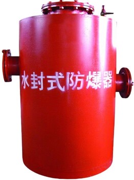煤礦放心選擇水封式防爆器實(shí)力廠家做后盾