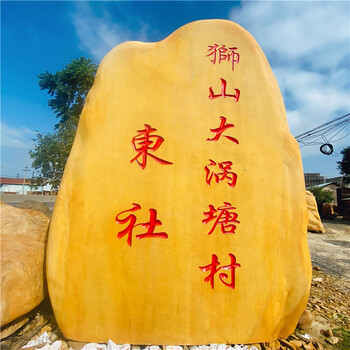 三亞廣場(chǎng)題名景石小區(qū)刻字風(fēng)景石觀賞石