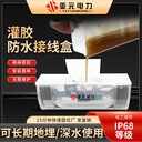 路燈灌膠式防水接線(xiàn)盒低壓地埋電纜三通分支接線(xiàn)接頭注膠式保護(hù)盒