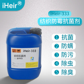 纺织抗菌剂iHeir-333艾浩尔地毯汽车垫抗菌剂