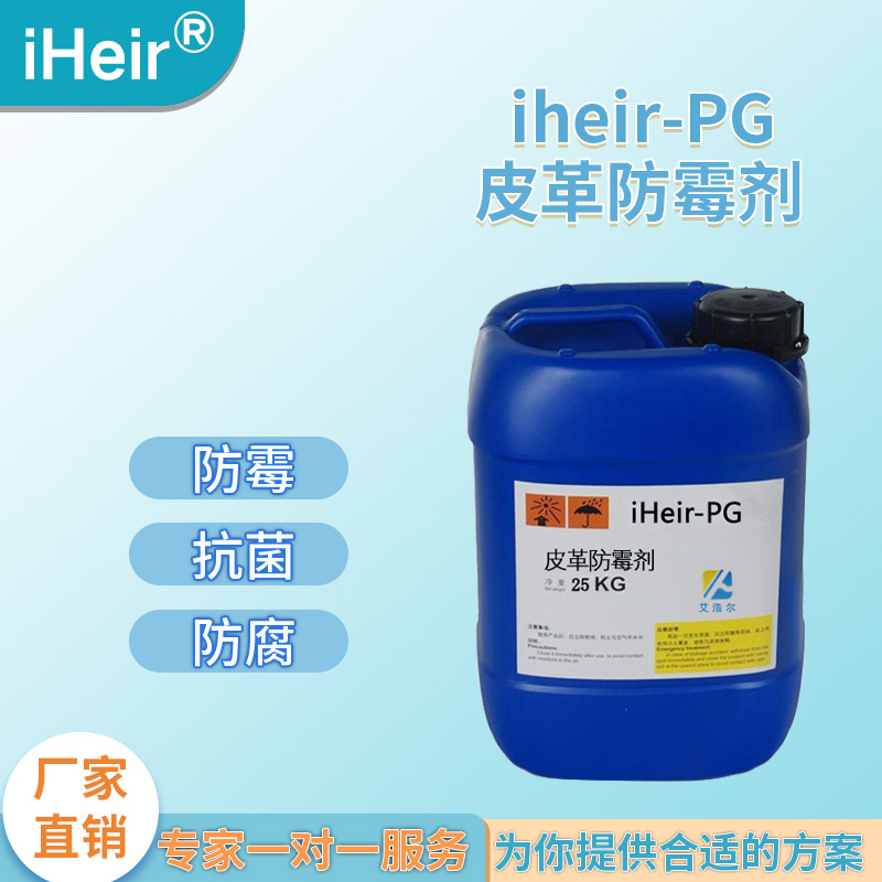 皮革防霉剂说明书艾浩尔iHeir-PG皮具防霉剂厂家