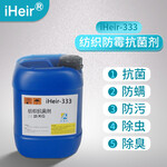 艾浩尔提供iHeir-333纺织抗菌剂说明书