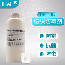 纺织防霉抗菌剂iHeir-BJ医疗器材家居运动织物工业级防霉剂图片