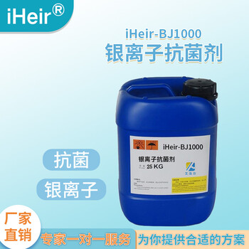 纺织抗菌剂iHeir-BJ1000广州艾浩尔银离子抗病毒抗菌剂