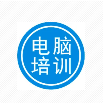 成都龍泉電腦會計IT室內設計網店培訓