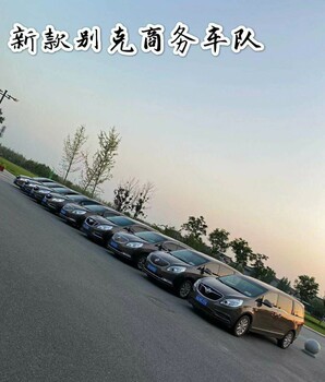 西安[带司机]别克商务租车，旅游包车,机场接送包车