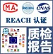 REACH240种SVHC物质清单东莞REACH240项报告