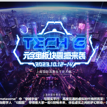 2023年（TechG)二屆上海國際消費電子技術展