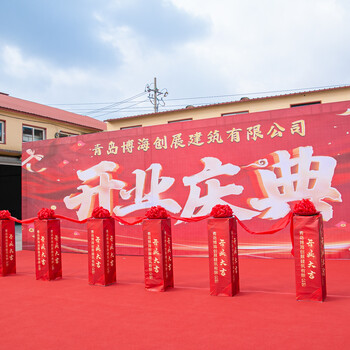 青島開業(yè)活動(dòng)設(shè)備租賃慶典服務(wù)會(huì)展服務(wù)盛世金緣文化傳媒公司