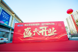 青島開業(yè)慶典啟動(dòng)儀式開工儀式封頂儀式盛世金緣文化傳媒