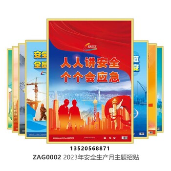 2023年安全生產(chǎn)月活動(dòng)主題宣教掛圖招貼人人講安全個(gè)個(gè)會(huì)應(yīng)急