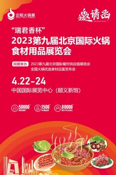 2023九届北京国际火锅食材用品展览会4月22-24日北京顺义新馆