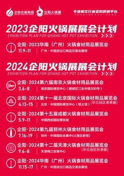 企陽·2024十一屆北京國際火鍋食材用品展覽會(huì)北京火鍋食材節(jié)