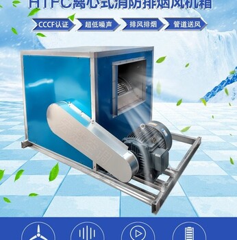 安徽池州市離心式消防排煙風(fēng)機廠家HTFC靜音型風(fēng)柜低噪音柜式離心式風(fēng)機消防排煙廚房管道風(fēng)機箱