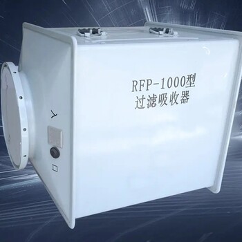广西百色市人防过滤吸收器新型过滤吸收器rfp-1000型过滤吸收器