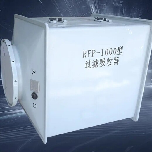 遼寧鞍山市人防過濾吸收器廠家現(xiàn)貨RFP-1000型人防用濾毒設(shè)備地下室工程