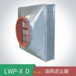辽宁锦州市人防滤尘器人防设备LWP-X-D管式油网滤尘器