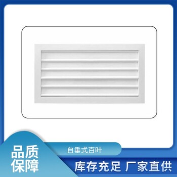 貴州畢節(jié)市自垂百葉風口自垂百葉窗鋁合金通風排氣款式多樣支持定制