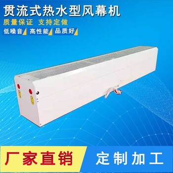 湖南衡陽(yáng)市貫流冷熱水風(fēng)幕機(jī)1.5-1.8-2米冷暖兩用熱水空氣幕