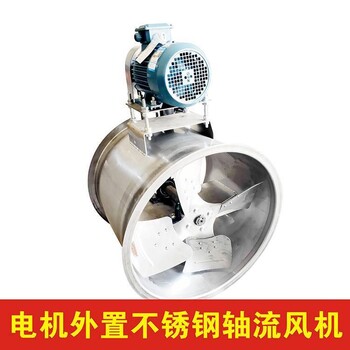 貴州貴陽市不銹鋼風(fēng)機(jī)電機(jī)外置T30軸流風(fēng)機(jī)電機(jī)外置工業(yè)防爆抽風(fēng)機(jī)